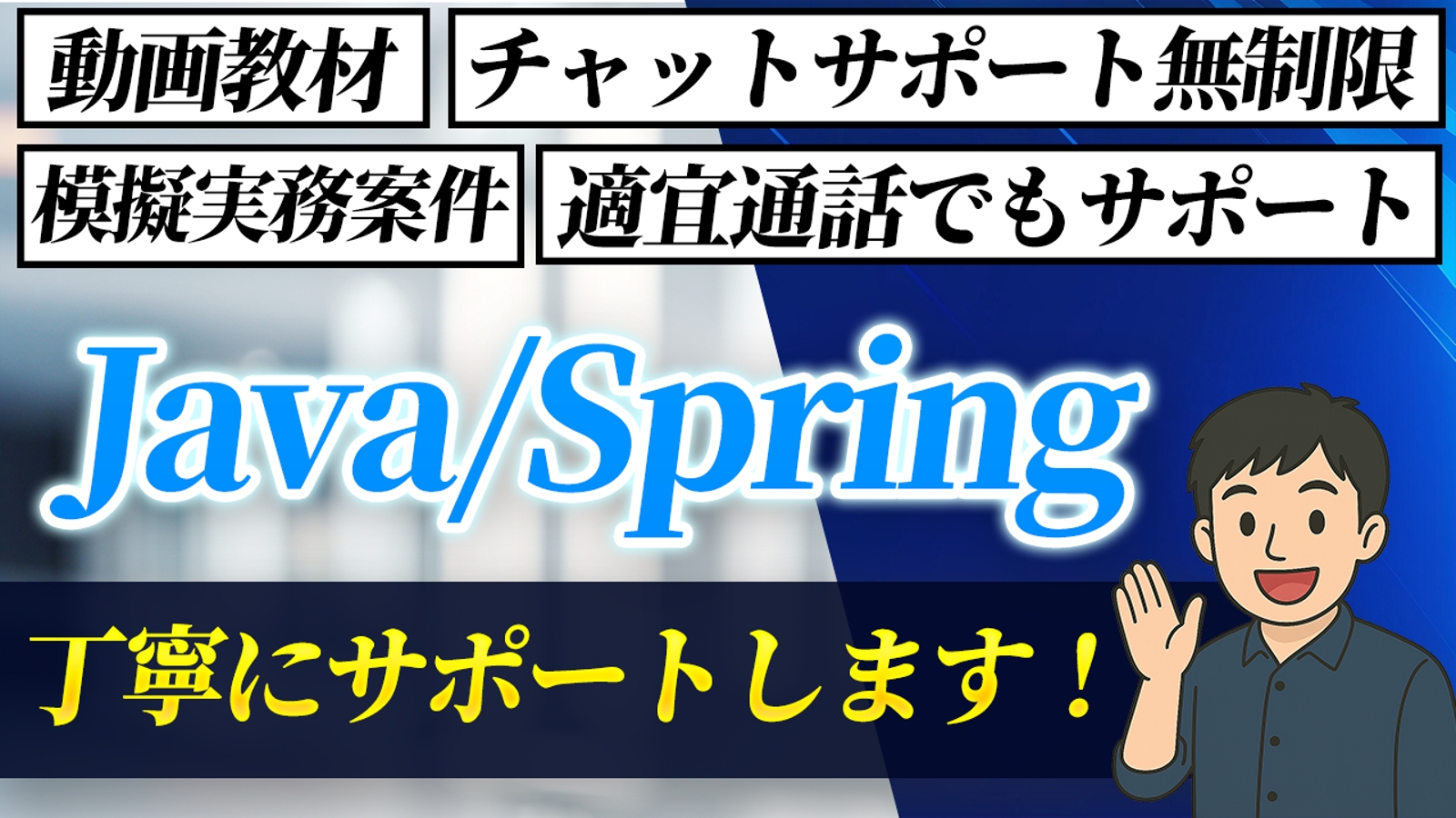 【初心者大歓迎!】Java/Springでエンジニアを目指す方、丁寧にサポートさせていただきます!-image1