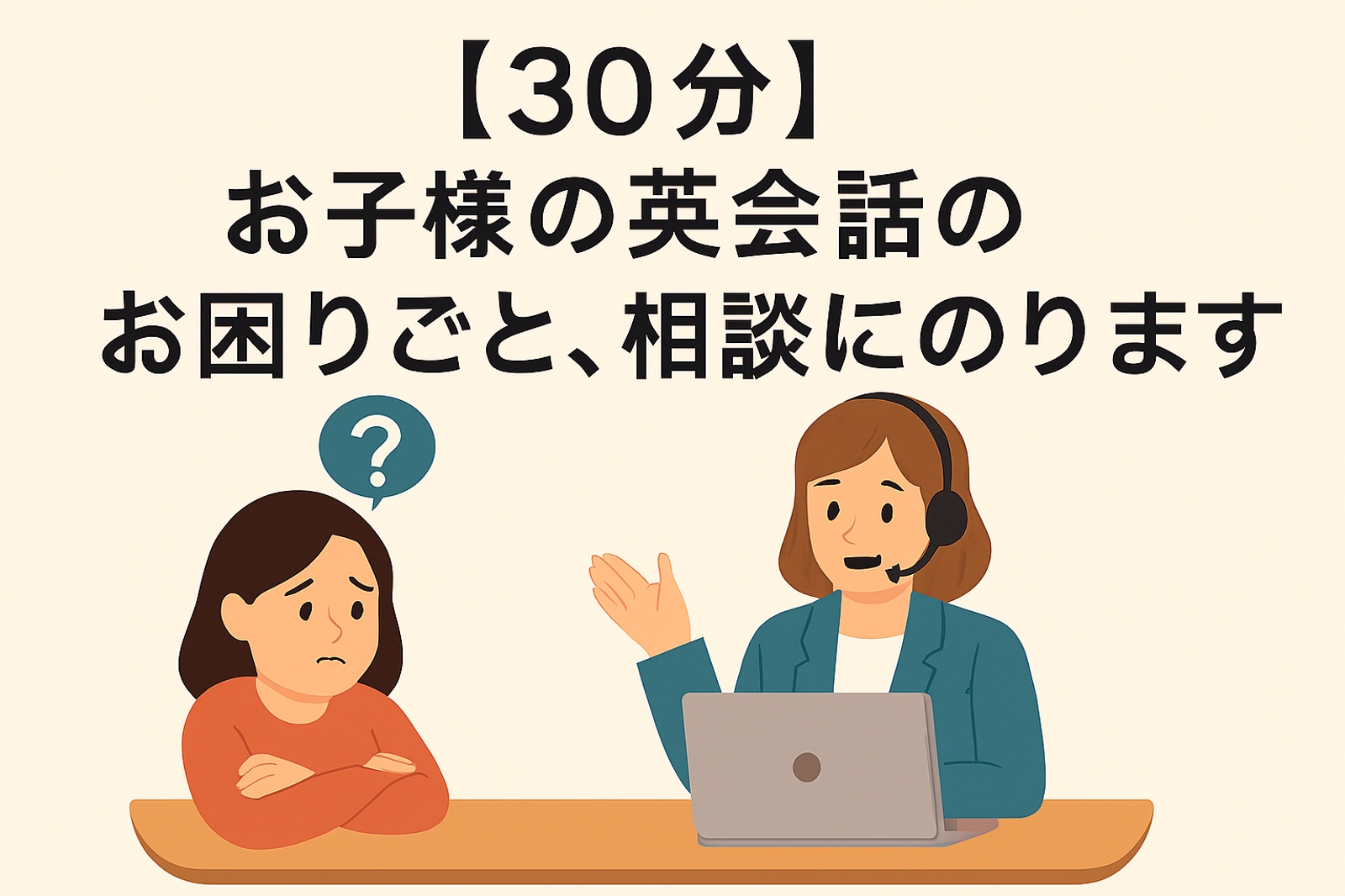 【30分】お子様の英会話のお困りごと、相談にのります-image1