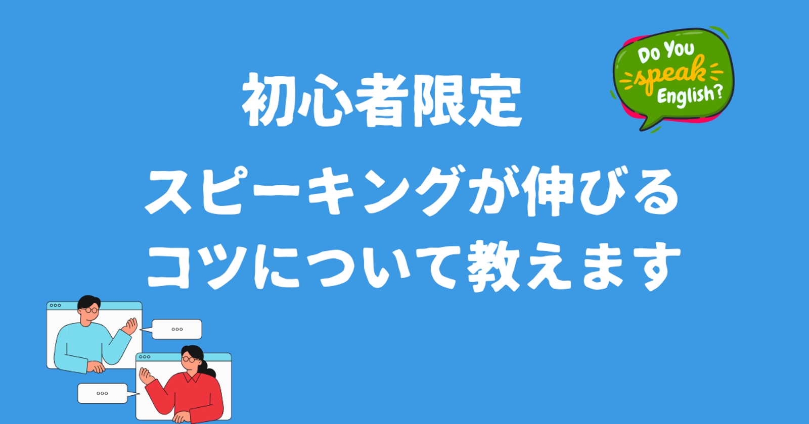 【英会話初心者】５０分のレッスンでスピーキングが伸びるコツについて教えます-image1