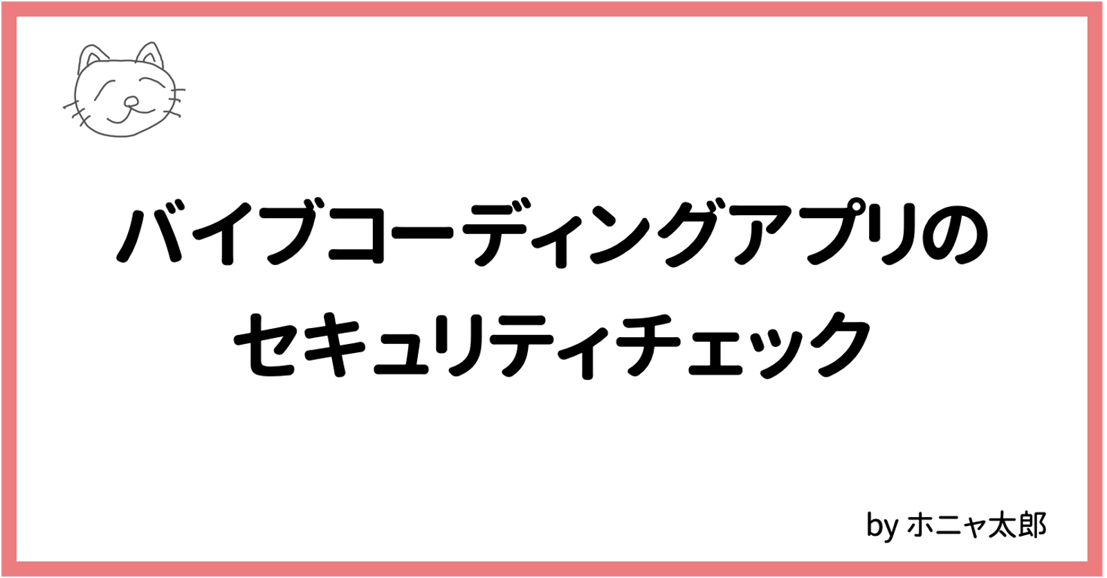 バイブコーディングアプリのセキュリティ診断をします！-image1