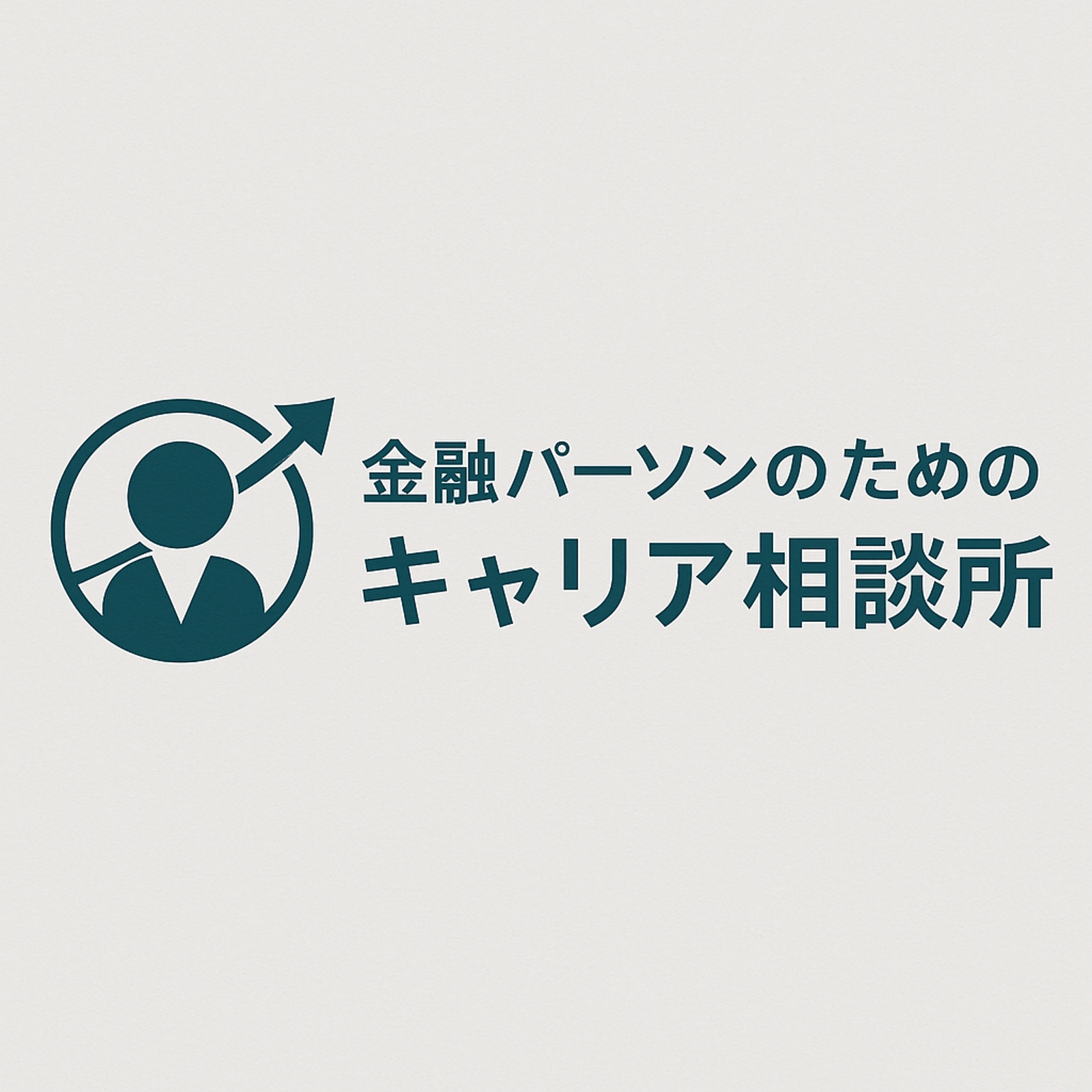 【金融パーソン向け】今後のキャリア相談にのります-image1