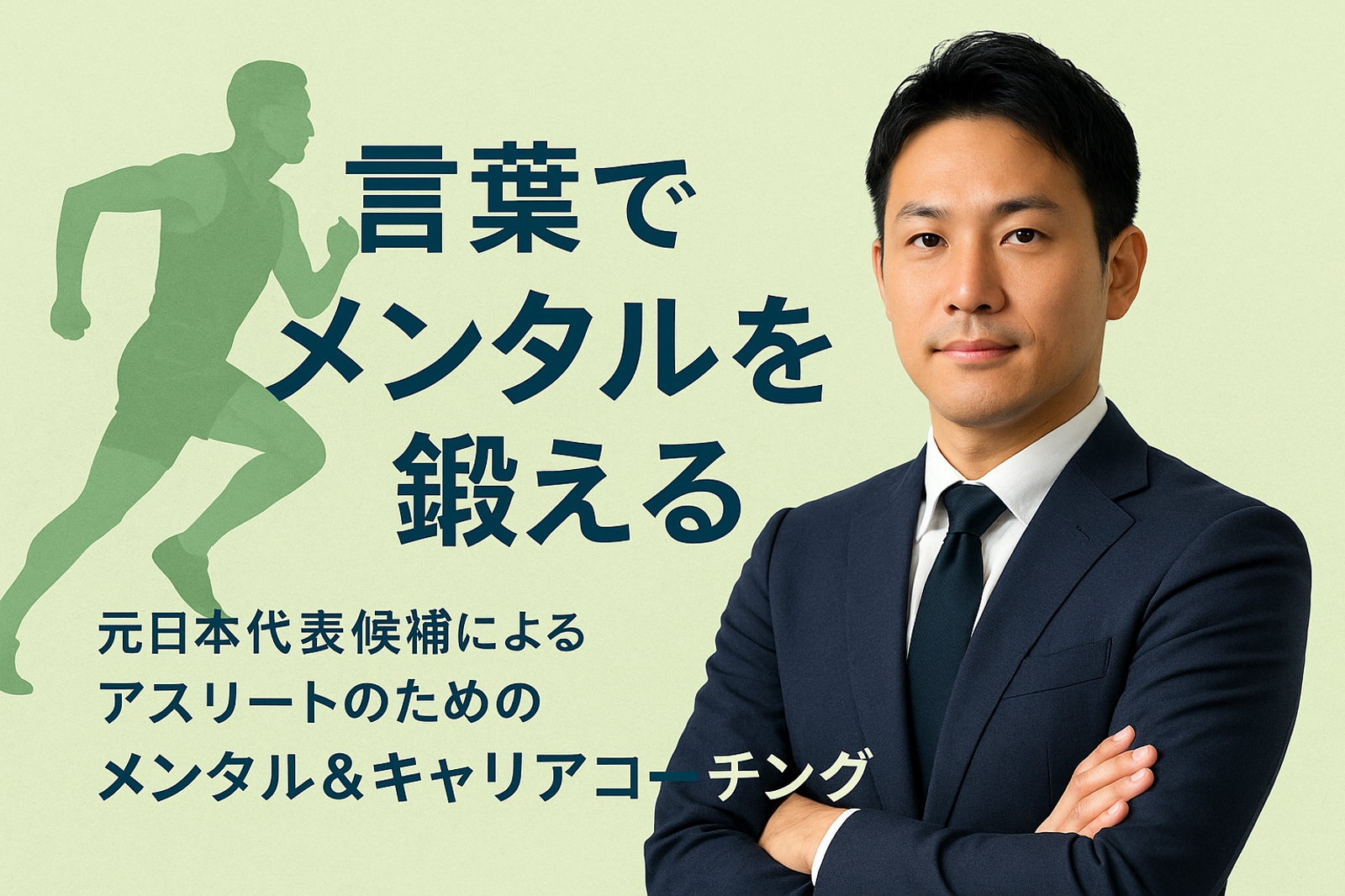 言葉でメンタルを鍛える — 元日本代表候補によるアスリートのためのメンタル＆キャリアコーチング-image1