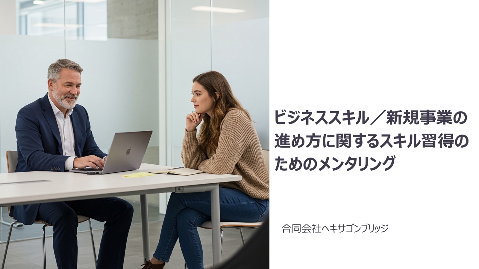 ビジネススキル／新規事業の進め方に関するスキル習得のためのメンタリング-image1