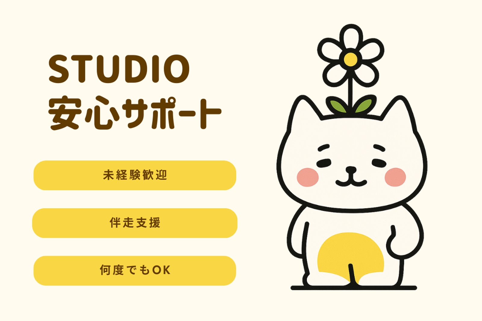 STUDIO制作の安心サポート（未経験可能）-image1