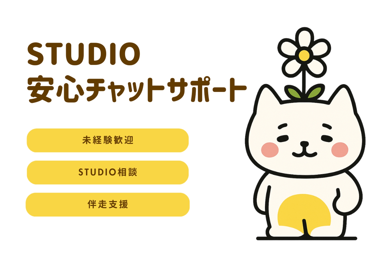 STUDIO制作の詰まりを一緒に解決！あなたのWeb制作を伴走サポートします【チャット相談】-image1
