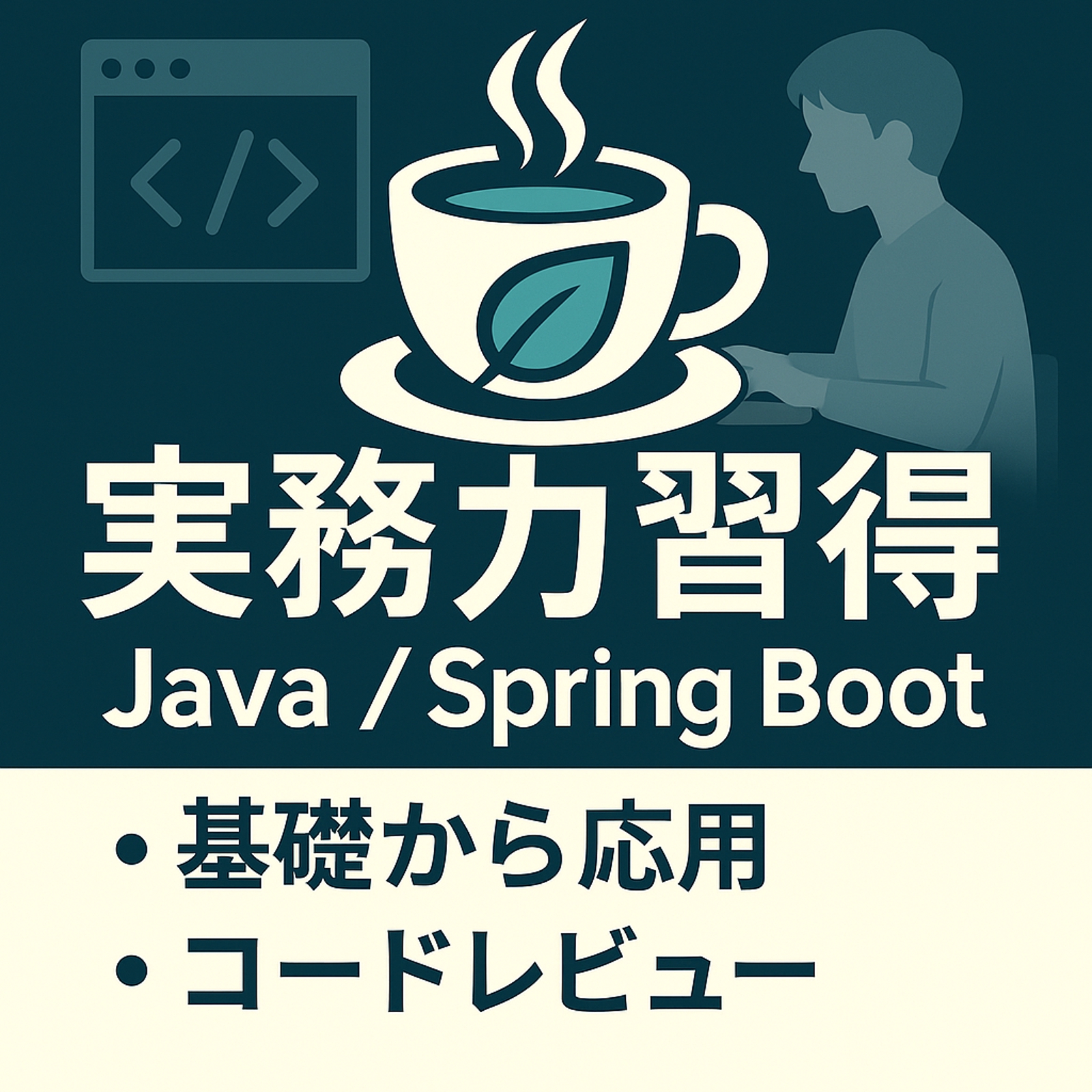プログラミング言語 Java を [現役エンジニア／ 新人研修講師] がサポートします-image1
