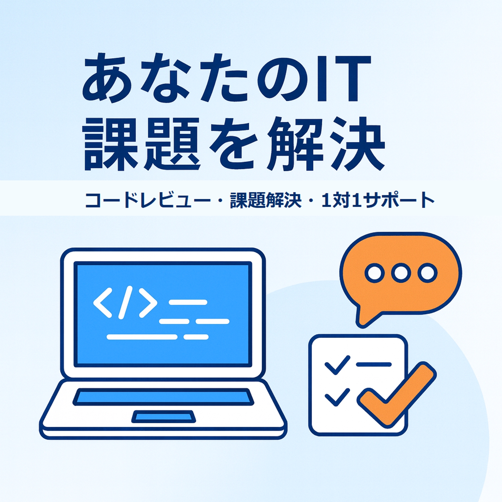 【初学者もOK】IT / プログラムでの困りごとを[現役エンジニア/新人研修講師]がサポートします。-image1