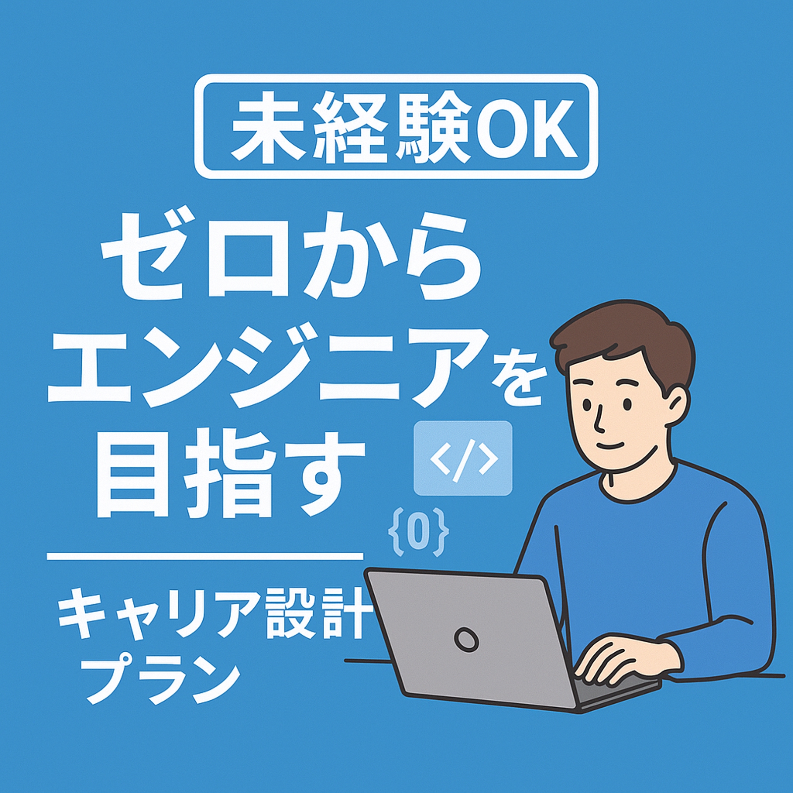 【未経験OK】開発エンジニアを目指す人のキャリア設計プラン-image1
