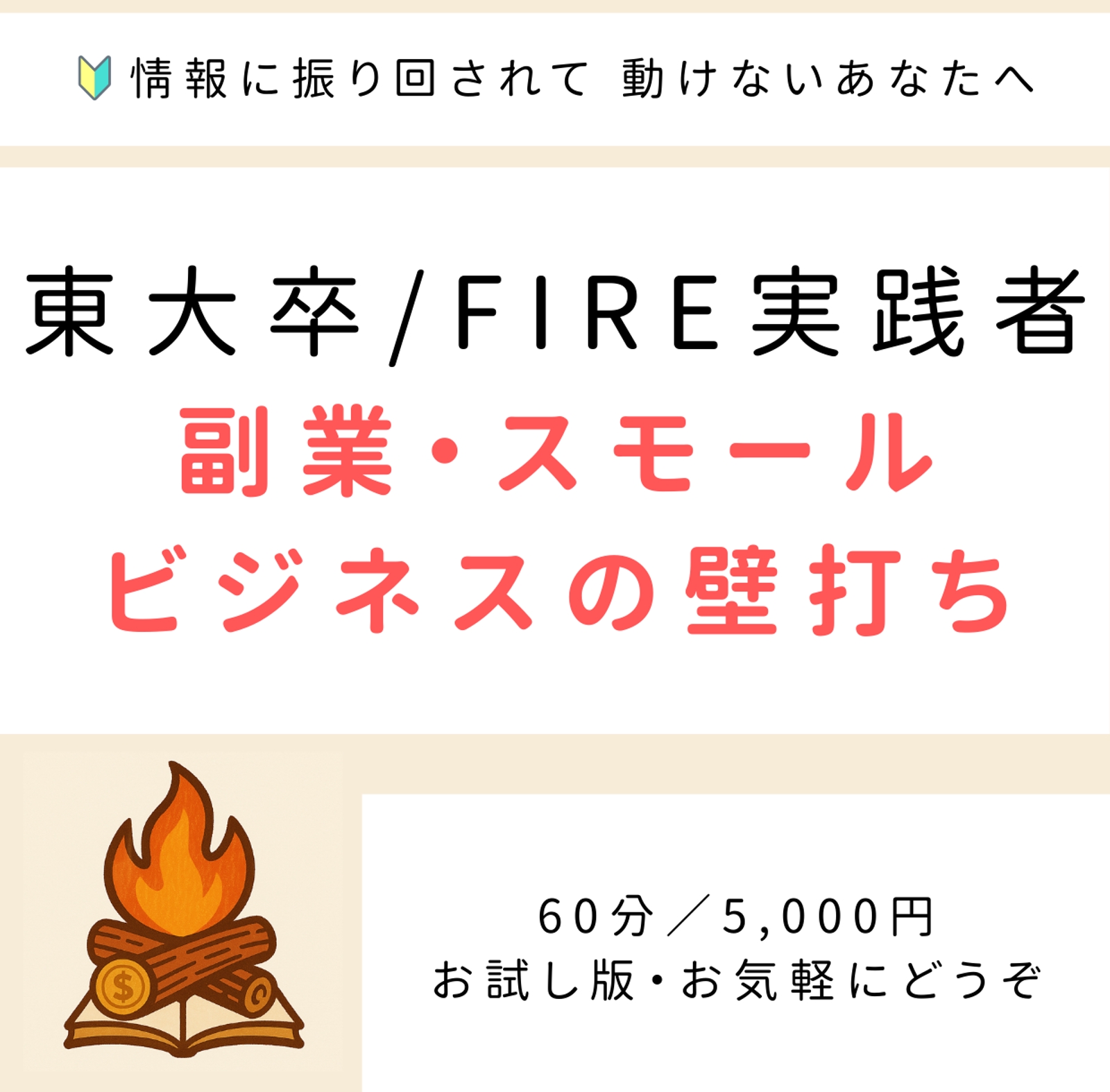 マネー設計と資産形成の壁打ち｜“考え方”から整える伴走セッション（FIRE達成者）-image1