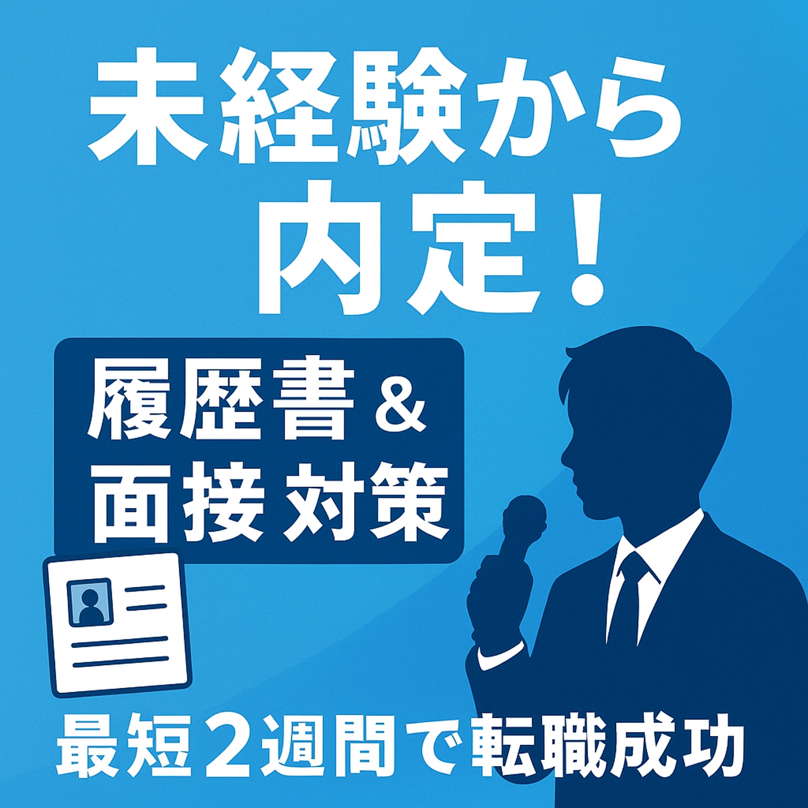 未経験でも“最短2週間”で内定獲得！📄✨ 履歴書・職務経歴書添削＋面接対策で転職成功を実現-image1