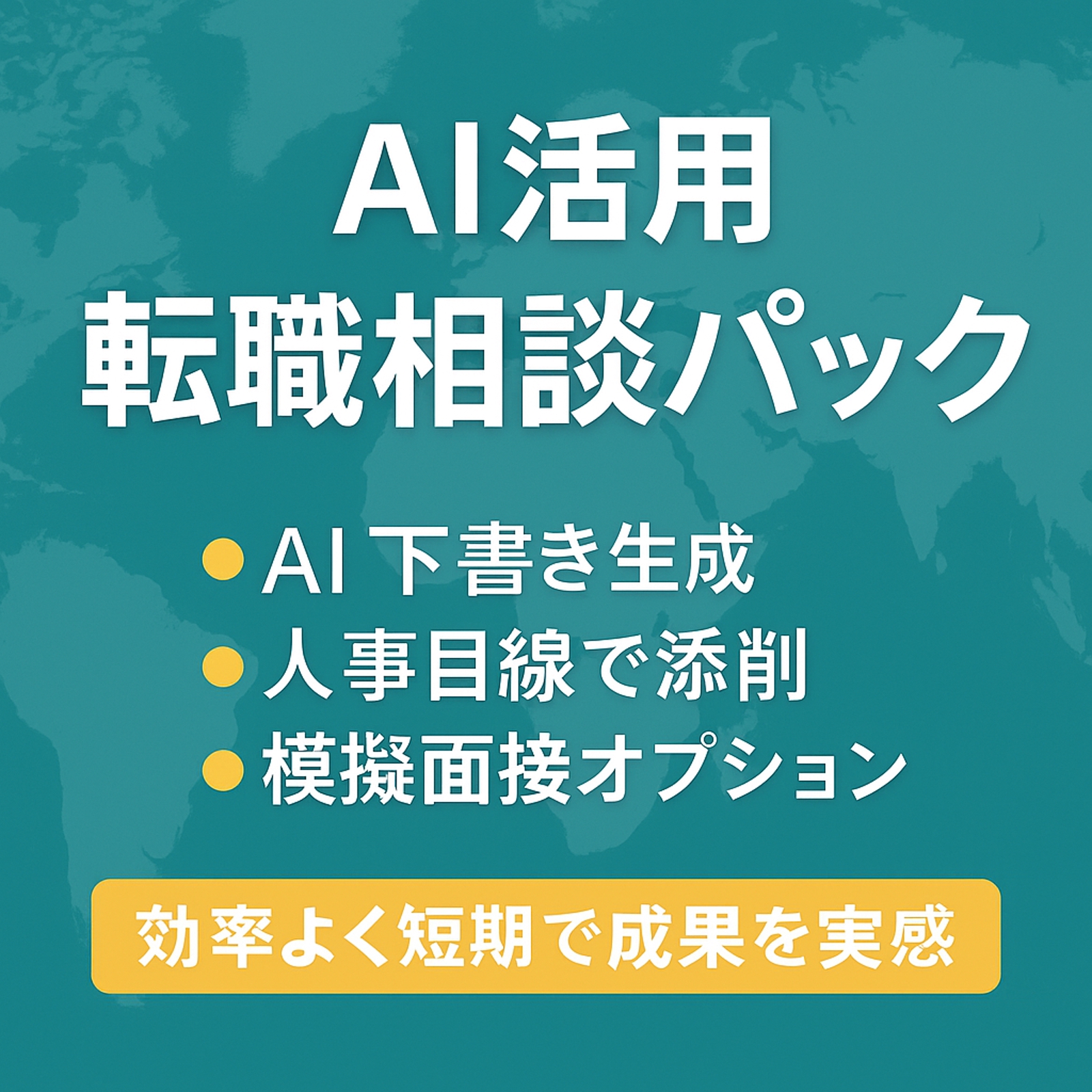 AI活用「転職相談パック」-image1
