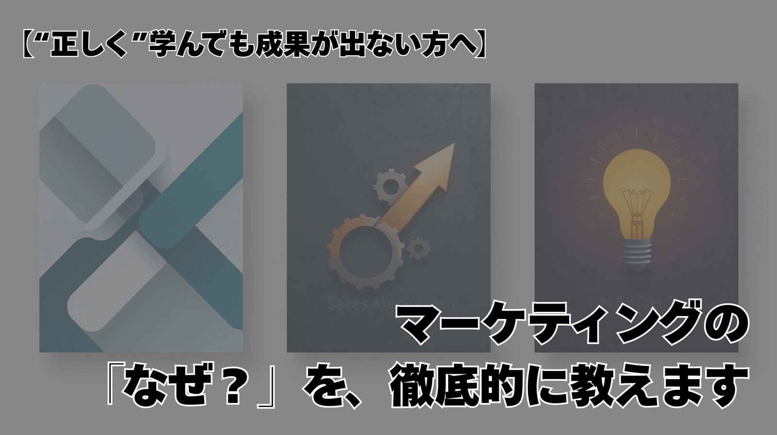 【“正しく”学んでも成果が出ない方へ】マーケティングの「なぜ？」を、徹底的に教えます。-image1