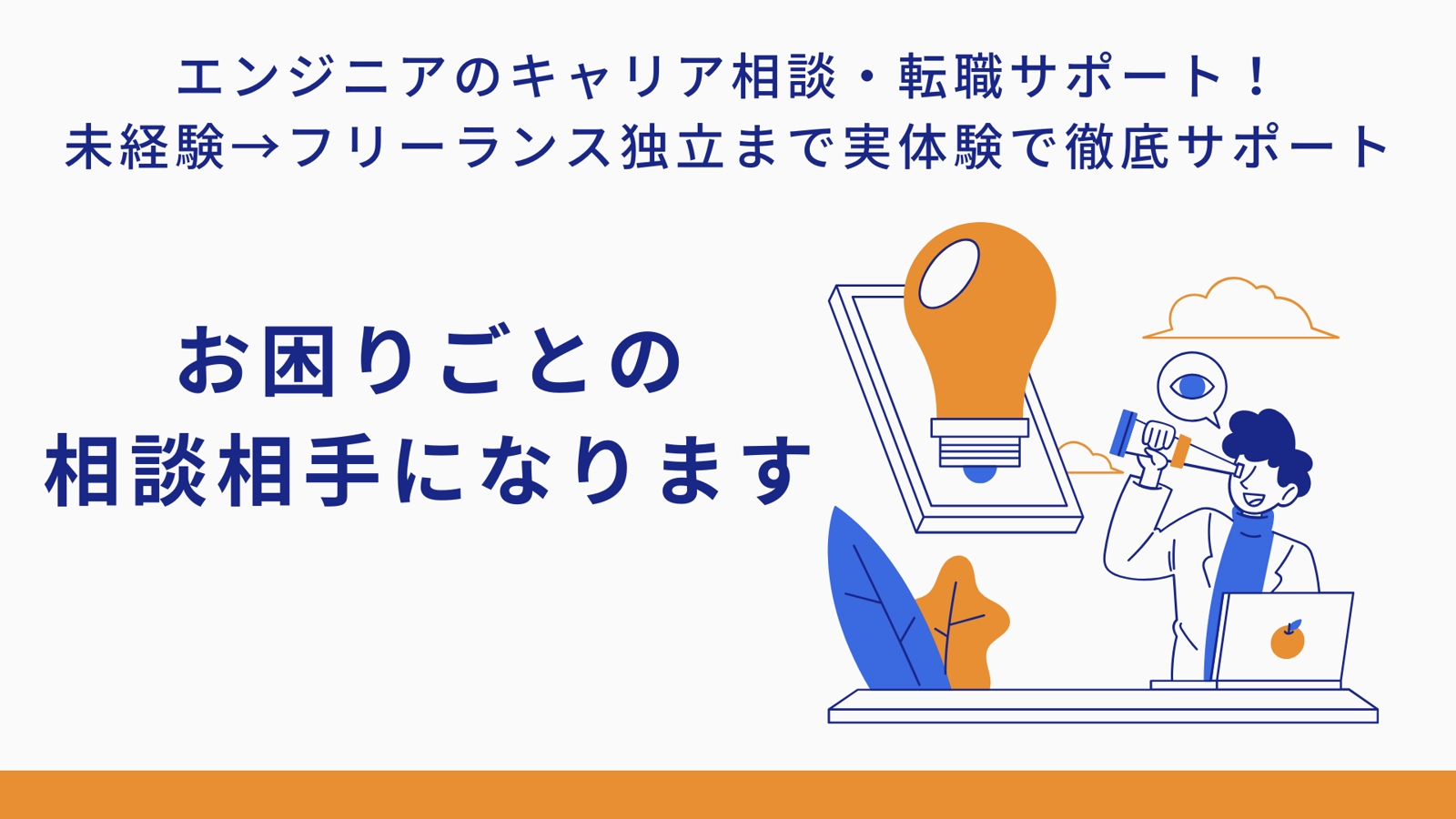 エンジニアのキャリア相談・転職サポート！未経験→フリーランス独立まで実体験で徹底サポート-image1