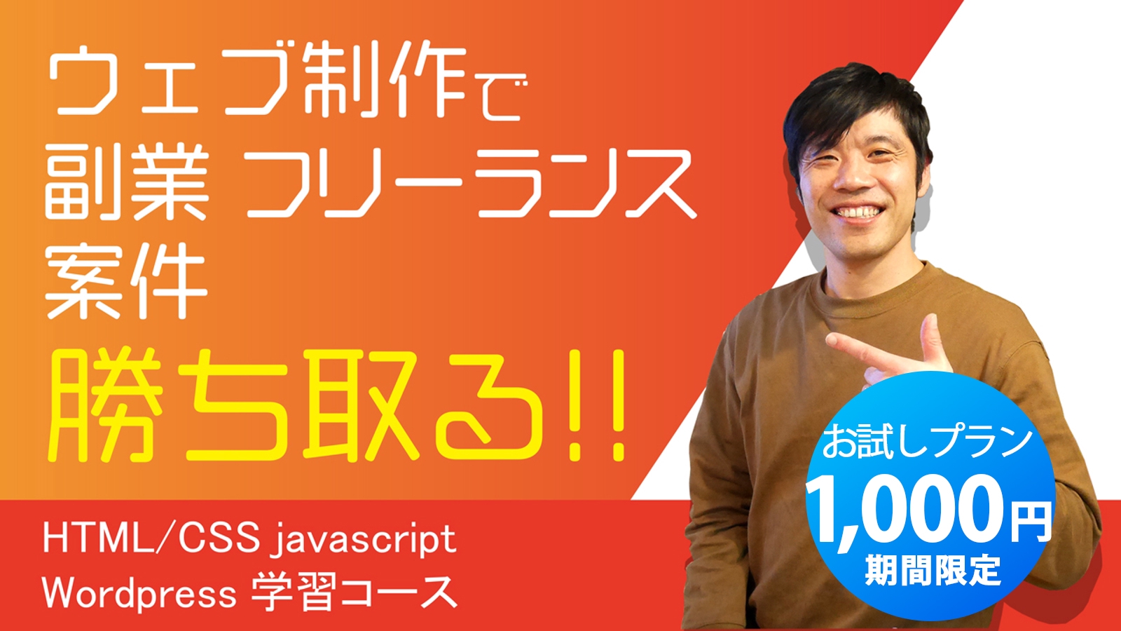 【PC初心者大歓迎】ウェブサイト制作で案件獲得(フリーランス&副業) HTML/CSS web制作-image1