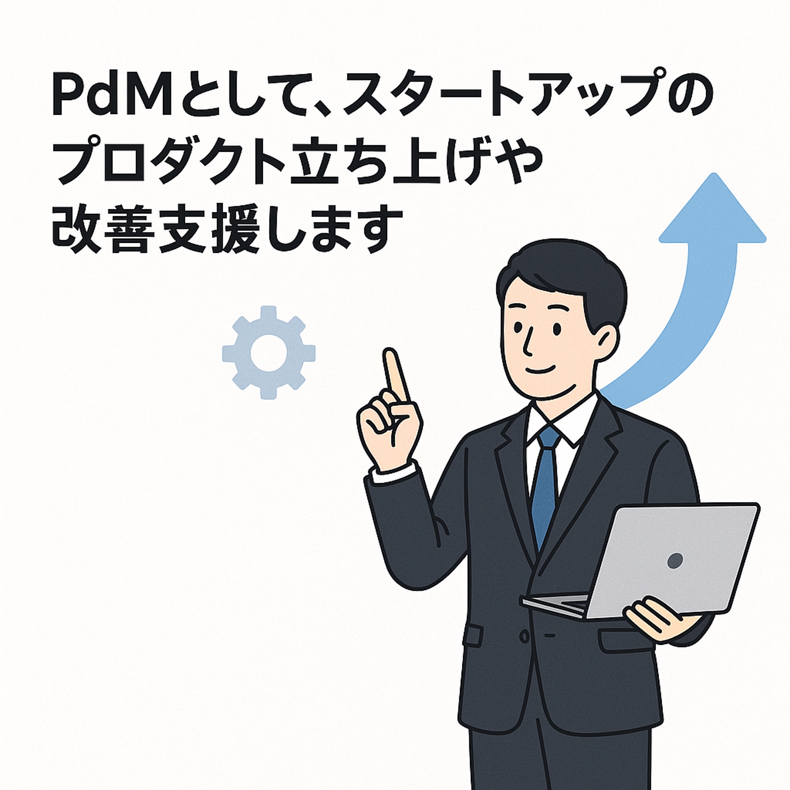 プロダクトマネジメント観点でスタートアップのプロダクト立ち上げやグロース支援-image1