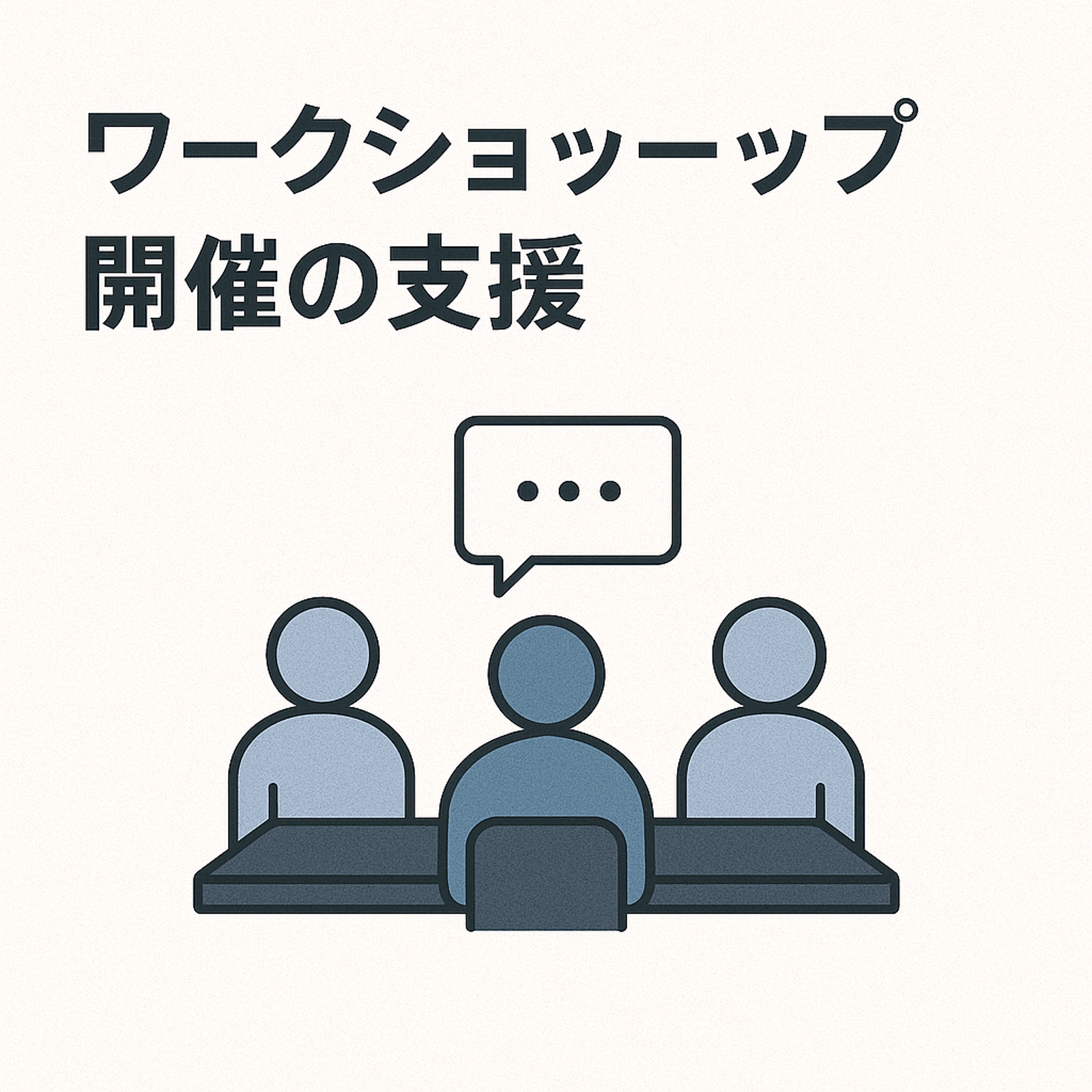 ワークショップ開催の支援-image1