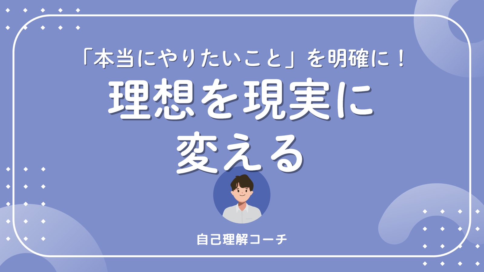 累計契約数160回以上「本当にやりたいこと」を明確にし、理想を現実に変えるコーチング-image1