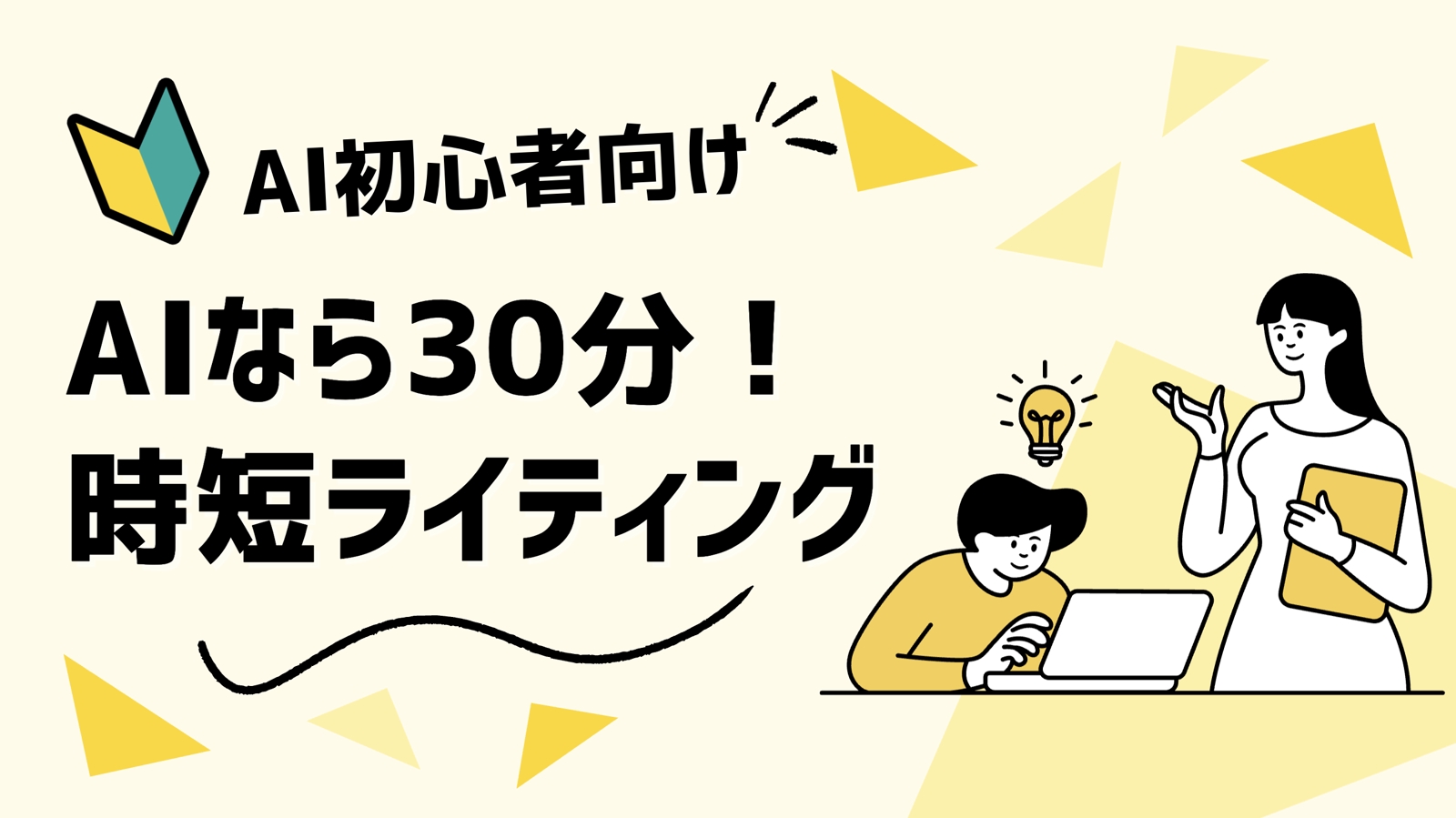 【AIに仕事を奪われる人→使いこなす人へ】未経験から始めるAIライティング収益化メンタープラン-image1