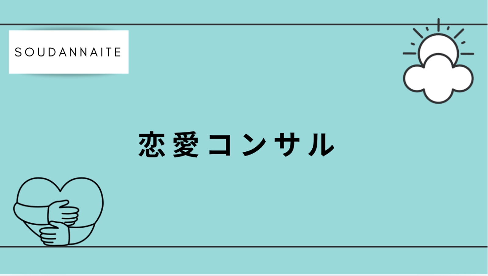 いい人止まり」から抜け出して、女性に選ばれる彼氏になるためのサポートを行います-image1