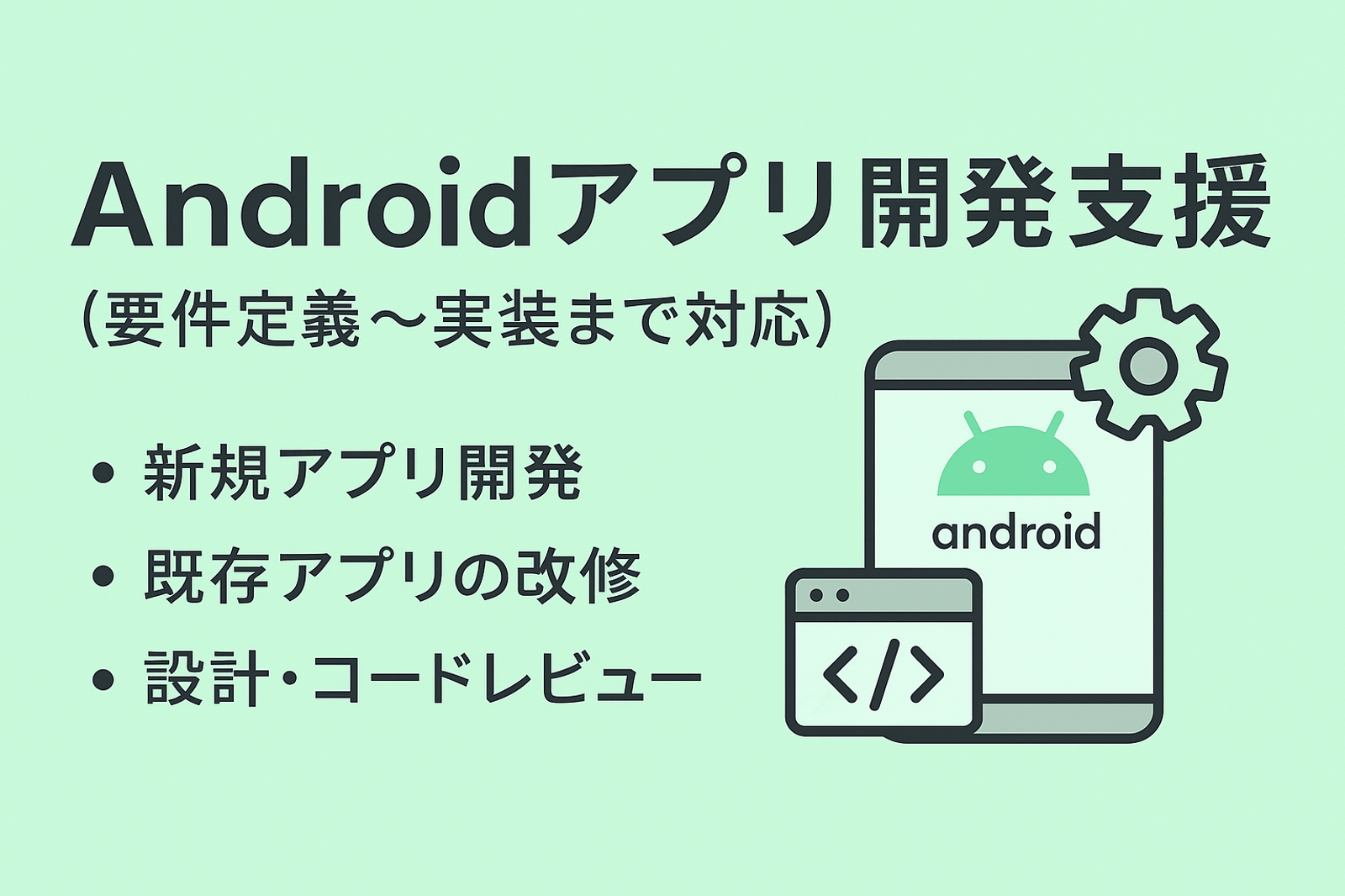 Android アプリ開発支援-image1