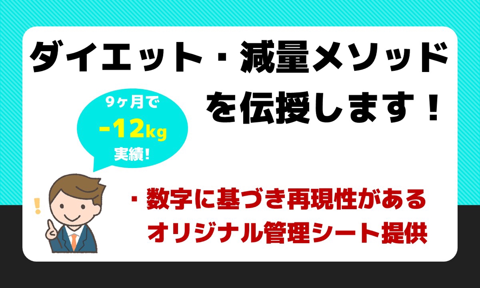 【9ヶ月で-12kg実績】ダイエット・減量メソッドを伝授します！-image1