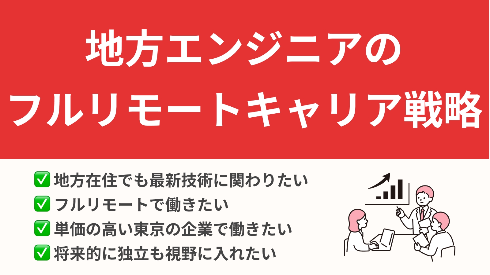 地方在住でも最新技術を扱うエンジニアとして働くキャリアをサポートします-image1