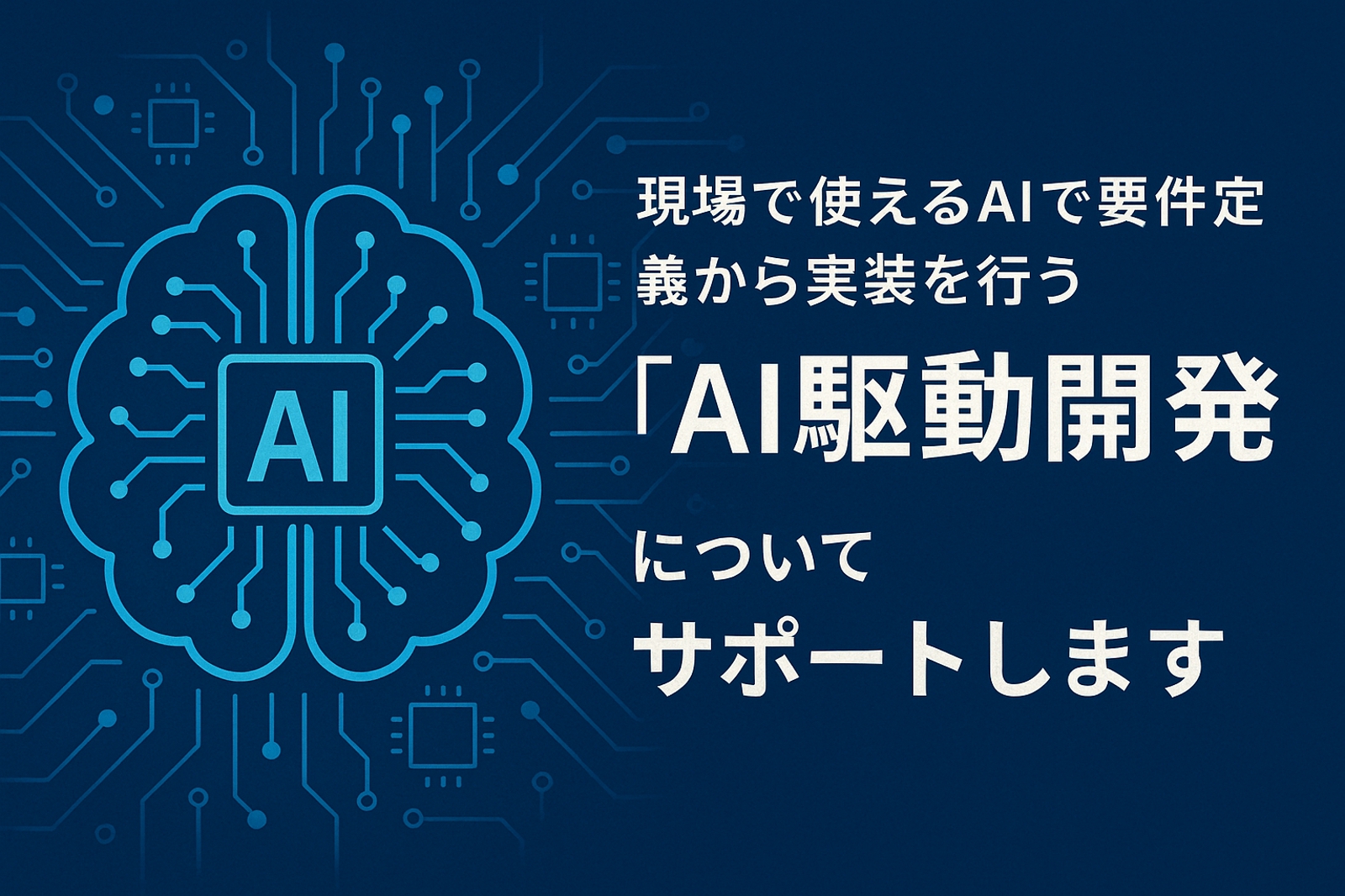 現場で使えるAIで要件定義から実装を行う『AI駆動開発』についてサポートします-image1