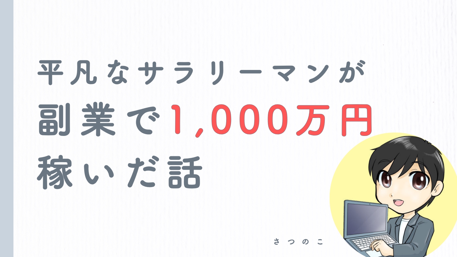 【実体験】副業未経験のサラリーマンが独学で1000万円稼いだ話-image1