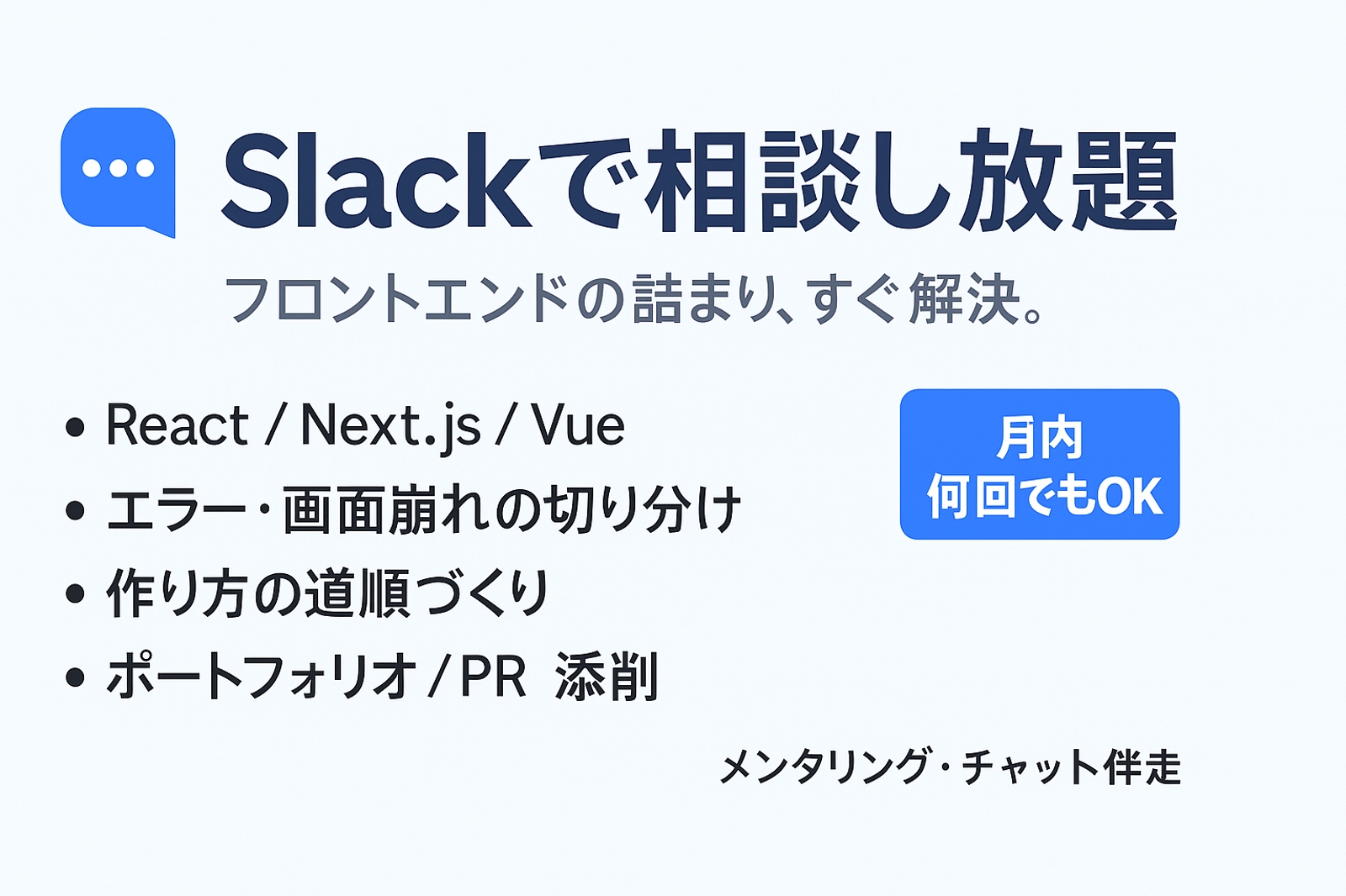 分かるだけで終わらせないフロントエンド伴走！（React / Next.js / Vue）-image1