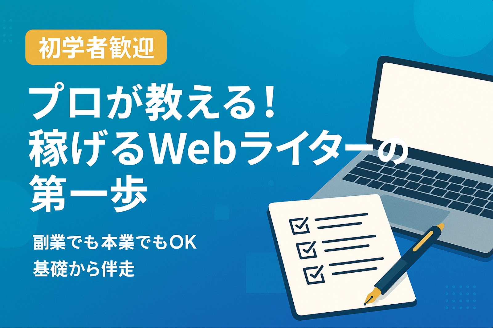 プロが教える！副業でも本業でも！稼げるWebライターになるための第一歩をサポート-image1