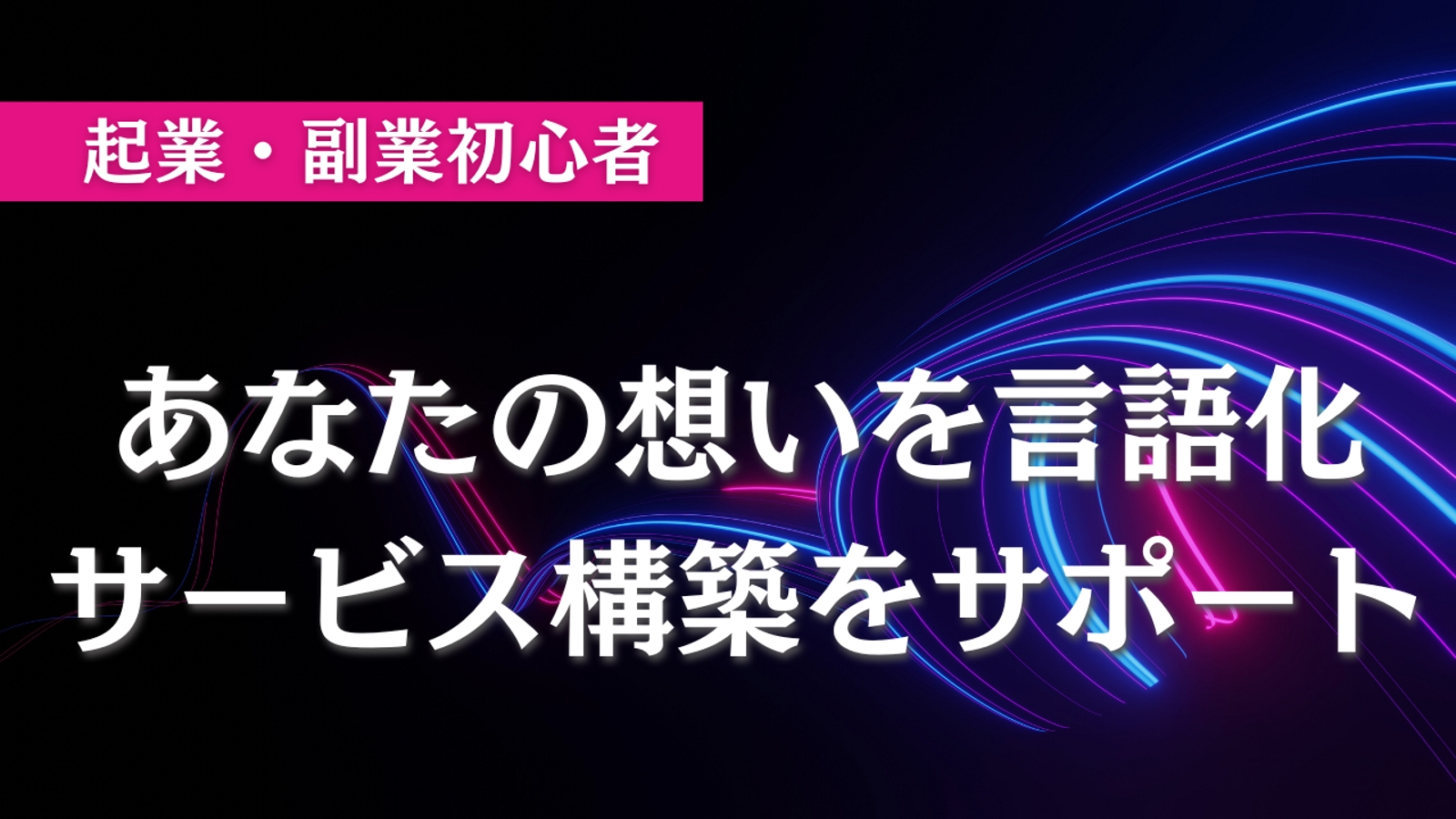 【起業・副業】あなたの想い・サービス構築サポート-image1