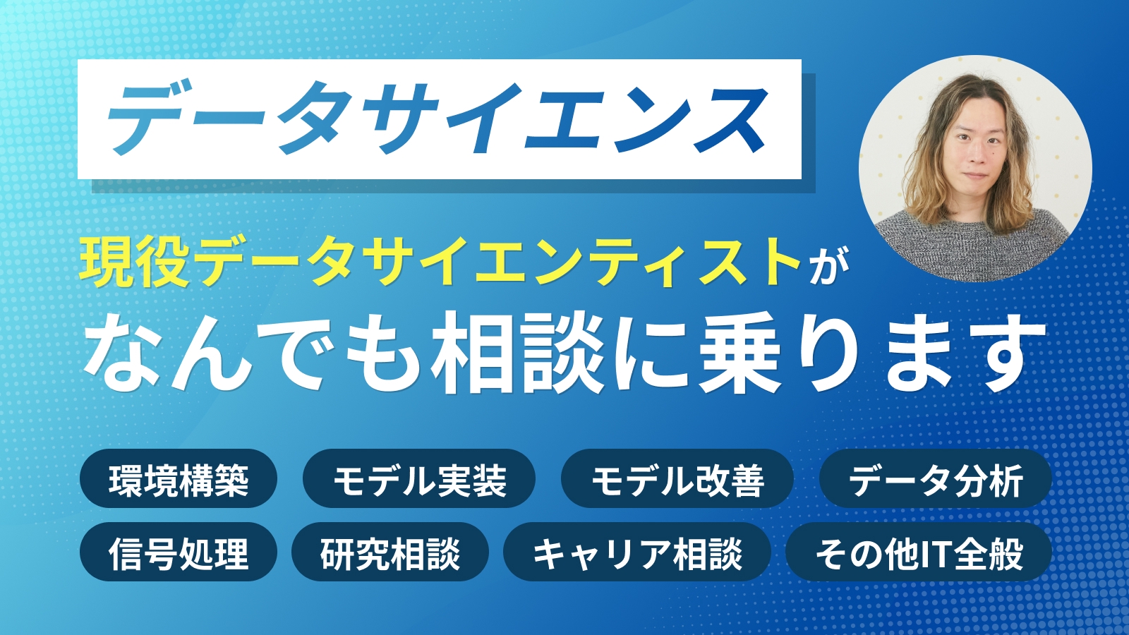 【現役データサイエンティストがサポート】データサイエンスに関わる全般のサポートをします-image1