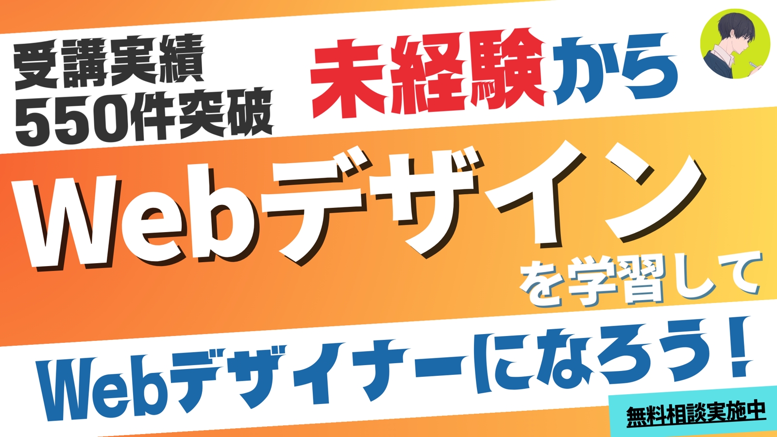 【550+】未経験→Webデザイン（バナー・LP）プログラム（副業/フリーランス/転職）-image1