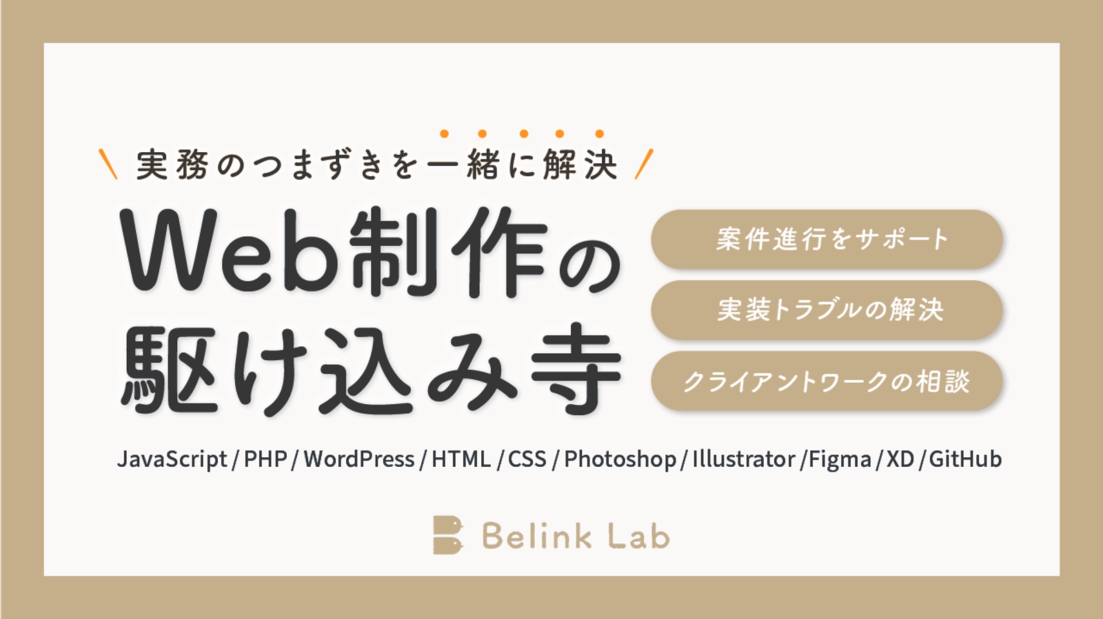 【Web制作の実務サポート】つまずいたときの駆け込み寺-image1