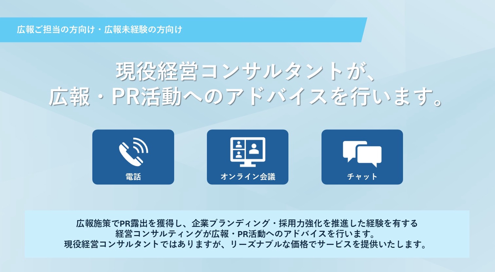 広報・PRアドバイスプラン：現役経営コンサルタントによる実践的サポート-image1