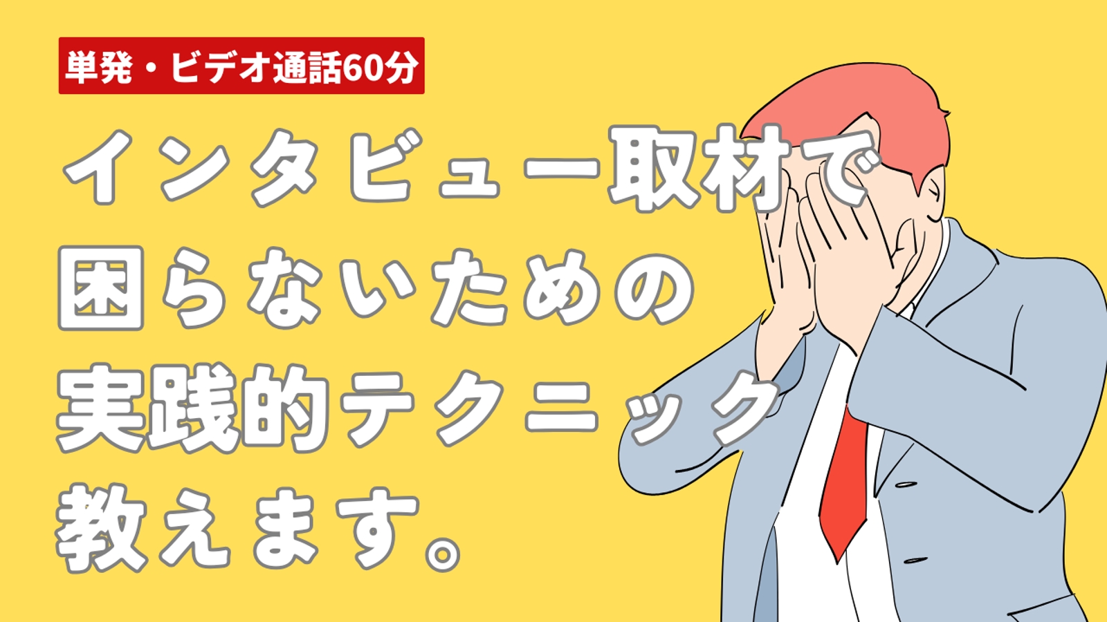 500人に取材して学んだ！インタビュー取材で「困らない」実践テクニック-image1