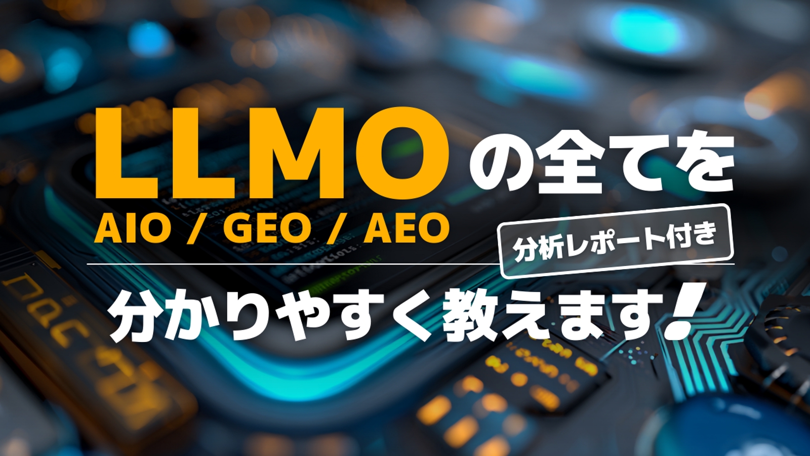 AIO / LLMO / GEO を完全解説します-image1