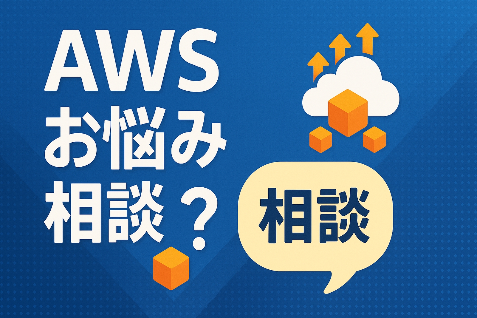 AWSでのお困りごと、相談にのります-image1