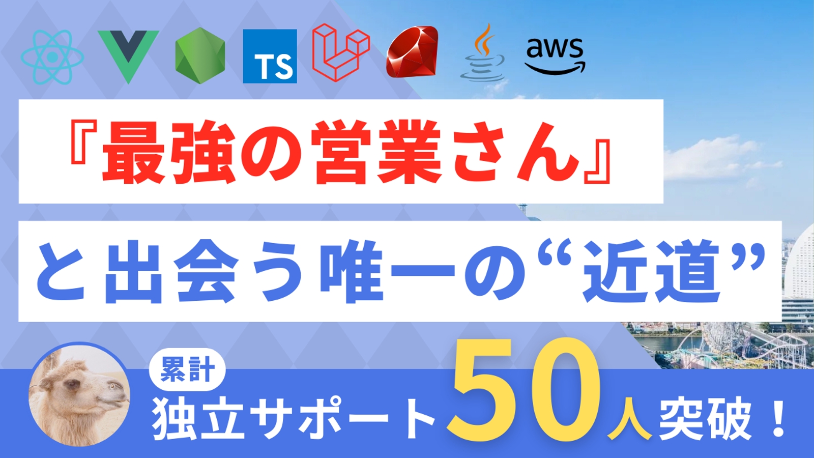 【フリーランスは怖くない😌】最強の営業さんと出会うための "近道" を教えます。（エンジニア独立）-image1