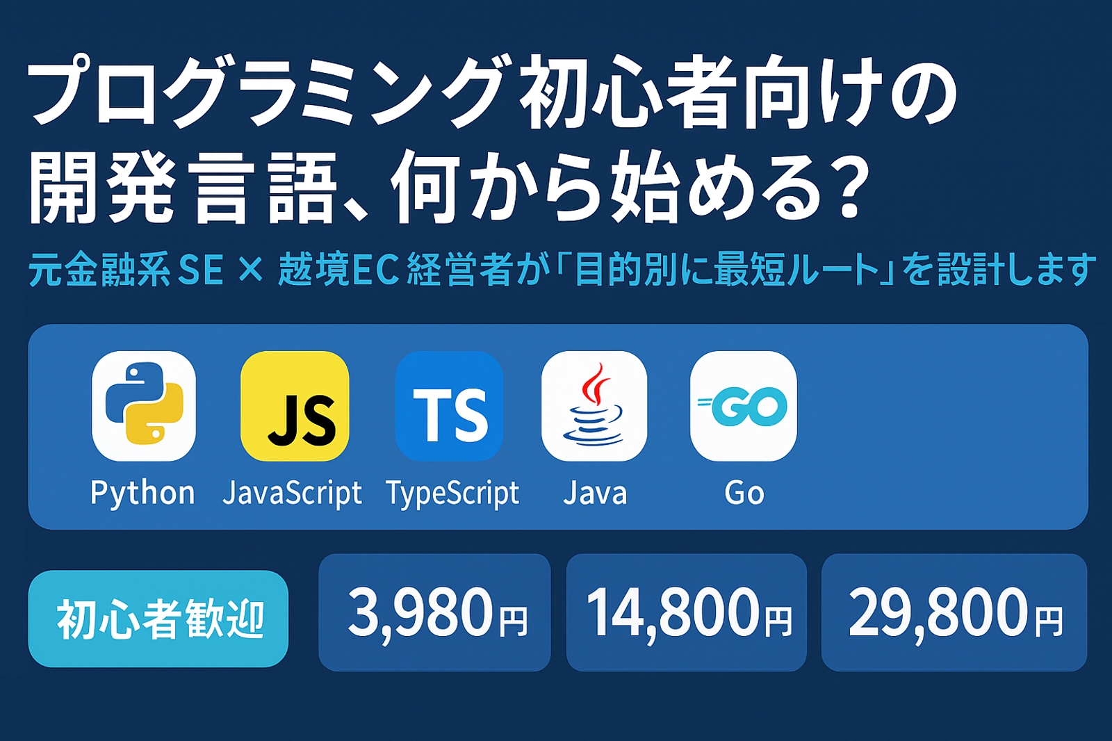 プログラミング初心者向けの開発言語、何から始める？-image1