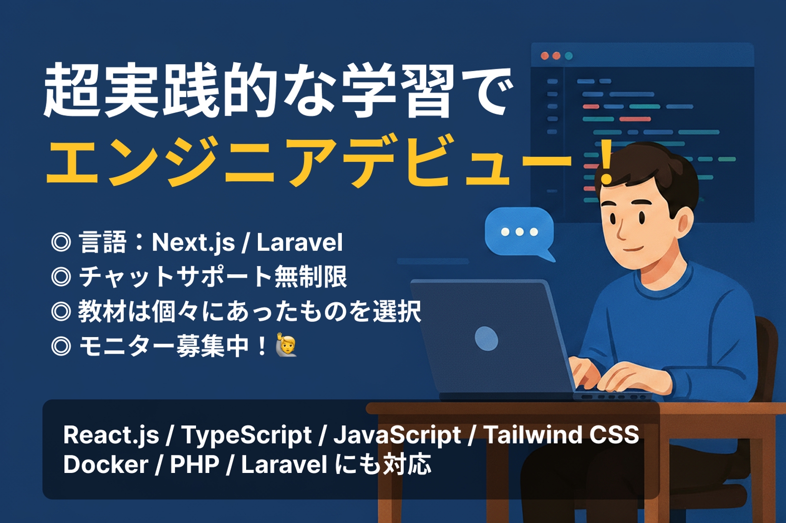 【未経験歓迎】あなた専用カリキュラムでモダンなエンジニアへ｜現役エンジニア社長があなたのペースで伴走-image1