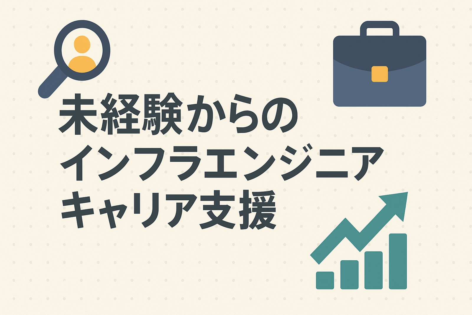 【未経験〜若手向け】インフラエンジニアへのロードマップ伴走サポート-image1