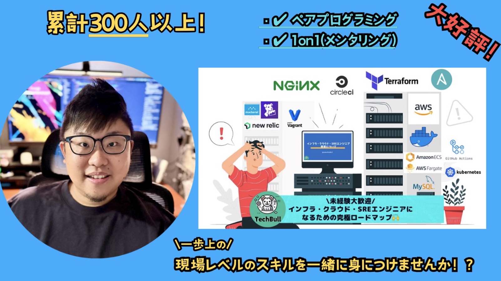 [未経験大歓迎]AWS・インフラ・サーバー・コンテナなどSREが現場で通用する技術をフォローします！-image1