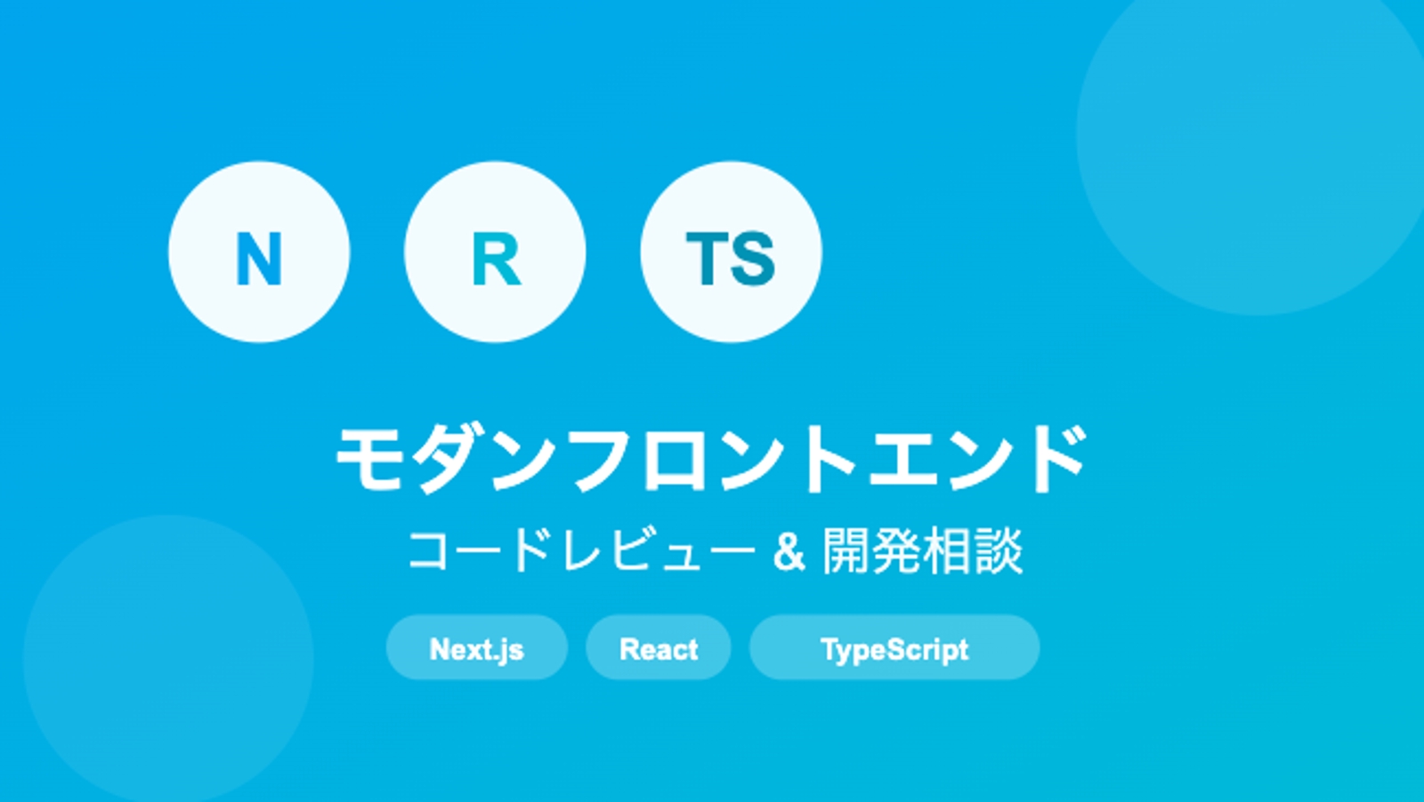 【Next.js/React/TS】現役エンジニアがコードレビュー＆開発相談に乗ります-image1