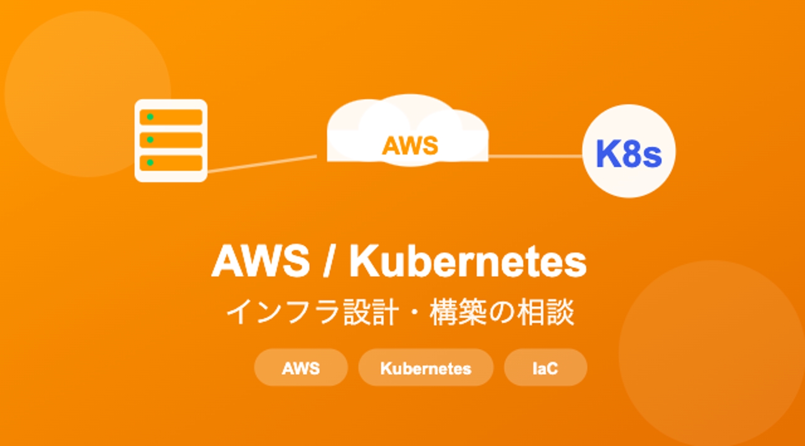 AWSインフラ構築・運用の相談-image1