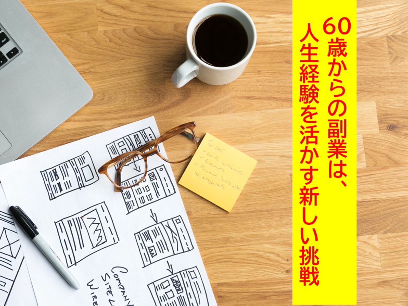 定年後60歳からの副業スタートを伴走支援します。-image1