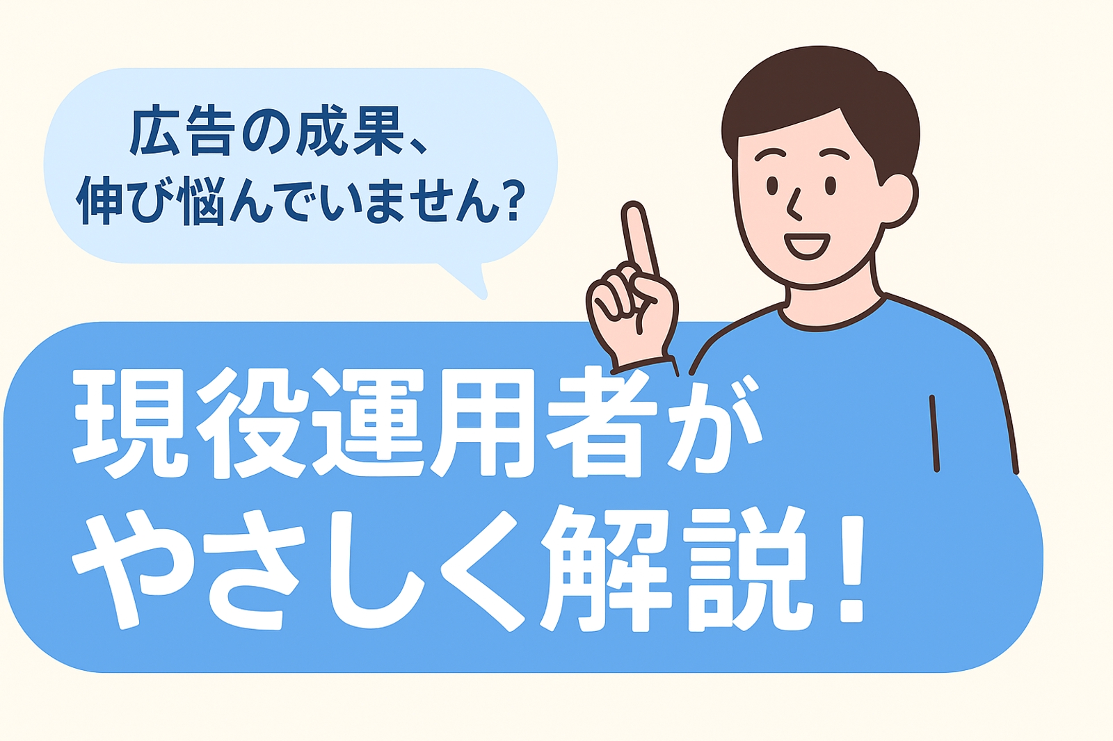 WEB広告の悩み、現役運用者が一緒に解決します！-image1