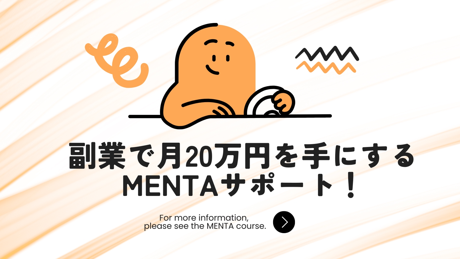 副業で月20万円を手にするMENTAサポート！-image1