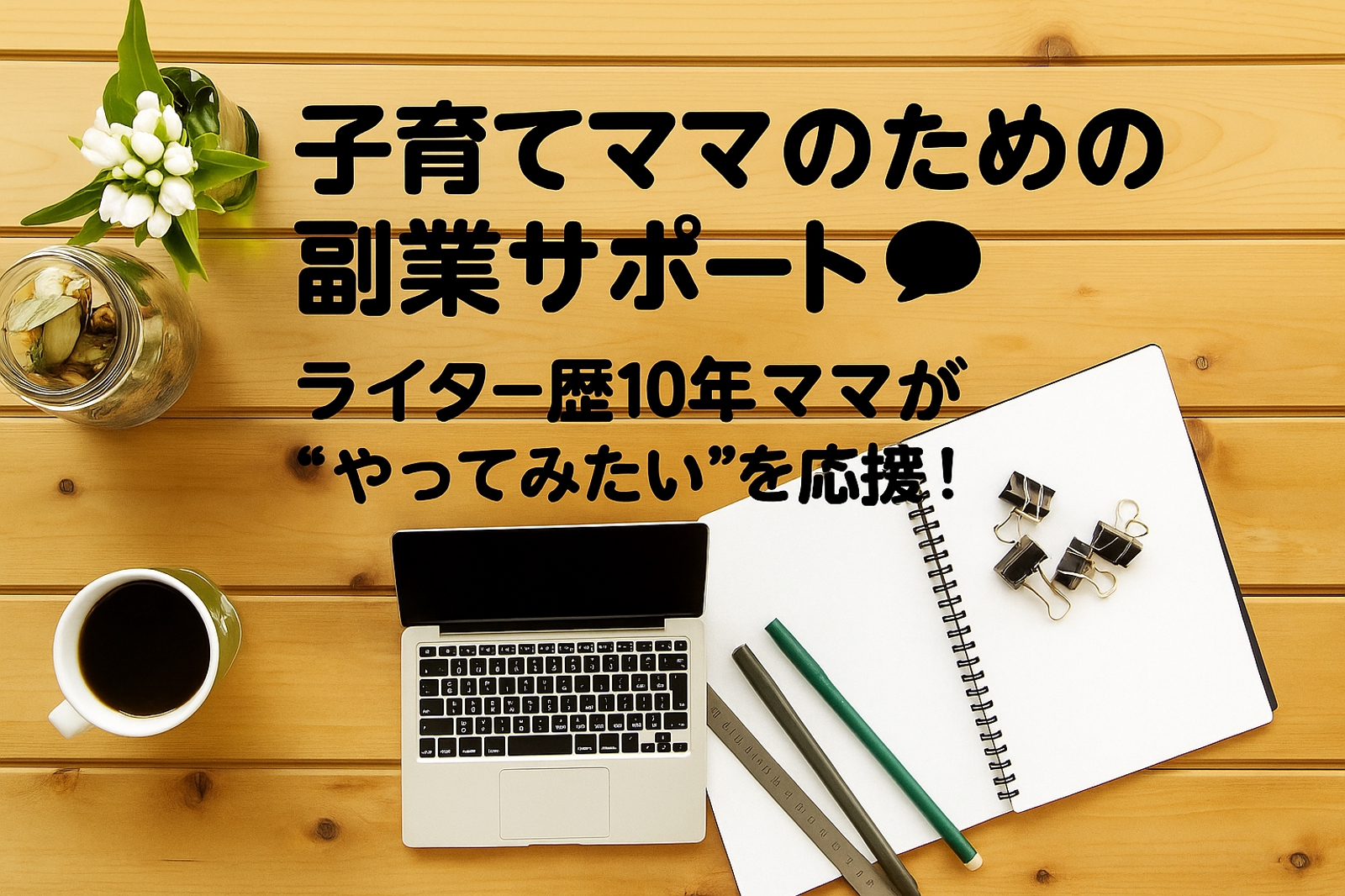 【子育ママを応援】子育てママのための副業サポート💬 ライター歴10年ママが“やってみたい”を応援！-image1