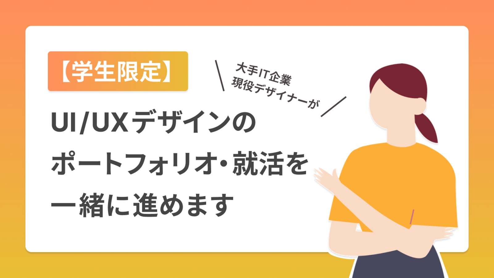 【学生限定】UI/UXデザインのポートフォリオ・就活を一緒に進めます-image1